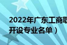 2022年廣東工商職業(yè)技術(shù)大學(xué)有哪些專業(yè)（開設(shè)專業(yè)名單）