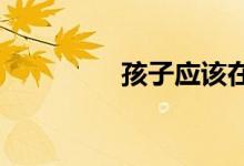 孩子應(yīng)該在幼兒園學(xué)什么