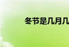 冬節(jié)是幾月幾號（冬節(jié)鴿做法）