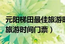 元陽梯田最佳旅游時(shí)間在哪里（元陽梯田最佳旅游時(shí)間門票）