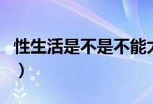 性生活是不是不能太頻繁（性生活頻繁可以嗎）