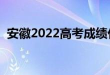 安徽2022高考成績什么時(shí)候查（多久出分）