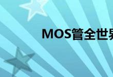 MOS管全世界一共有哪些品牌