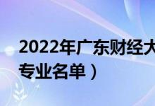 2022年廣東財經(jīng)大學有哪些專業(yè)（國家特色專業(yè)名單）
