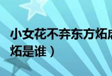 小女花不棄東方炻虐心瞬間（小女花不棄東方炻是誰）