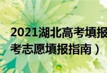 2021湖北高考填報志愿入口（2022湖北新高考志愿填報指南）