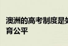 澳洲的高考制度是如何去保護(hù)考生從而實(shí)現(xiàn)教育公平