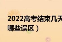 2022高考結(jié)束幾天后開始填報志愿（要避免哪些誤區(qū)）