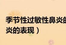季節(jié)性過敏性鼻炎的土方法（季節(jié)性過敏性鼻炎的表現(xiàn)）