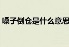 嗓子倒倉是什么意思（嗓子倒倉是什么意思）