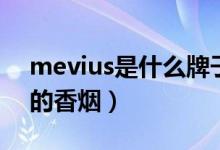 mevius是什么牌子香煙（mevius是什么牌的香煙）