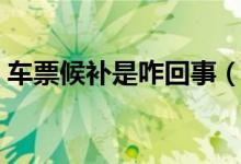 車票候補是咋回事（買車票候補是怎么回事）