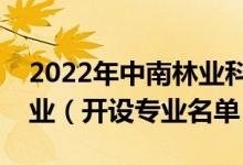 2022年中南林業(yè)科技大學(xué)涉外學(xué)院有哪些專業(yè)（開設(shè)專業(yè)名單）