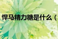 悍馬精力糖是什么（漢馬精力糖有什么危害）
