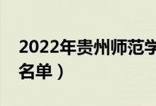 2022年貴州師范學(xué)院有哪些專業(yè)（開設(shè)專業(yè)名單）