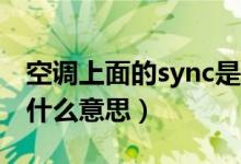 空調(diào)上面的sync是什么意思（syng空調(diào)上是什么意思）