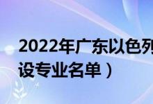 2022年廣東以色列理工學(xué)院有哪些專業(yè)（開設(shè)專業(yè)名單）