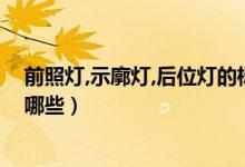 前照燈,示廓燈,后位燈的標(biāo)志（前照燈示廓燈后位燈分別是哪些）
