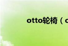 otto輪椅（otto輪椅什么梗）