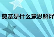 奠基是什么意思解釋一下（奠基是什么意思）