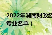 2022年湖南財(cái)政經(jīng)濟(jì)學(xué)院有哪些專業(yè)（開設(shè)專業(yè)名單）
