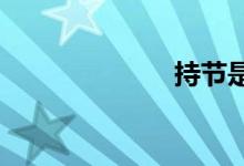 持節(jié)是什么意思