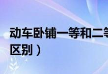 動(dòng)車臥鋪一等和二等（動(dòng)車臥鋪一等和二等的區(qū)別）
