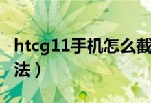 htcg11手機怎么截圖（htcg11手機截圖的方法）