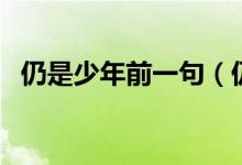 仍是少年前一句（仍是少年前一句是什么）