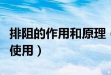 排阻的作用和原理（排阻的內(nèi)部結(jié)構(gòu)如何怎么使用）