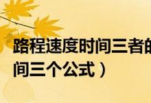 路程速度時(shí)間三者的關(guān)系是什么（路程速度時(shí)間三個(gè)公式）