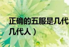 正確的五服是幾代人,共太公（正確的五服是幾代人）