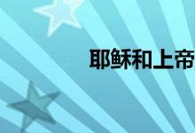 耶穌和上帝是同一個人嗎？