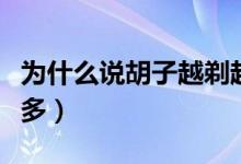 為什么說(shuō)胡子越剃越長(zhǎng)（為什么說(shuō)胡子越刮越多）