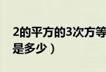 2的平方的3次方等于多少（2的平方的3次方是多少）