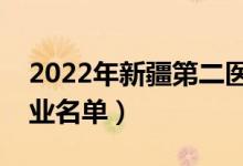 2022年新疆第二醫(yī)學(xué)院有哪些專業(yè)（開設(shè)專業(yè)名單）