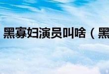 黑寡婦演員叫啥（黑寡婦扮演者原名叫什么）