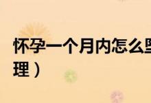 懷孕一個(gè)月內(nèi)怎么墜胎（懷孕一個(gè)月內(nèi)怎么處理）