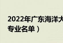2022年廣東海洋大學(xué)有哪些專業(yè)（國家特色專業(yè)名單）