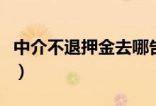 中介不退押金去哪告（中介不退押金去哪投訴）