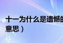 十一為什么是遺憾的意思（十一是遺憾是什么意思）