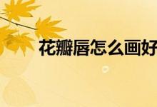 花瓣唇怎么畫好看（花瓣唇怎么畫）