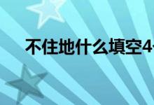 不住地什么填空4個（不住地什么填空）