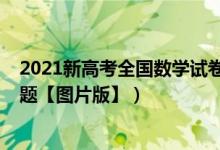 2021新高考全國(guó)數(shù)學(xué)試卷（2022年全國(guó)新高考Ⅰ卷數(shù)學(xué)試題【圖片版】）