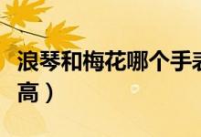 浪琴和梅花哪個手表好（浪琴和梅花哪個檔次高）