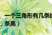 一個(gè)三角形有幾條線段組成（一個(gè)三角形有幾條高）