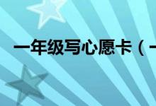 一年級(jí)寫(xiě)心愿卡（一年級(jí)寫(xiě)心愿卡怎么寫(xiě)）