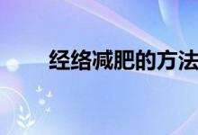 經(jīng)絡(luò)減肥的方法（經(jīng)絡(luò)減肥的方式）