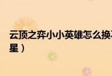 云頂之弈小小英雄怎么換不了（云頂之弈小小英雄怎么升三星）