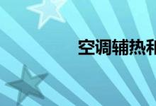 空調(diào)輔熱和制熱哪個(gè)暖和